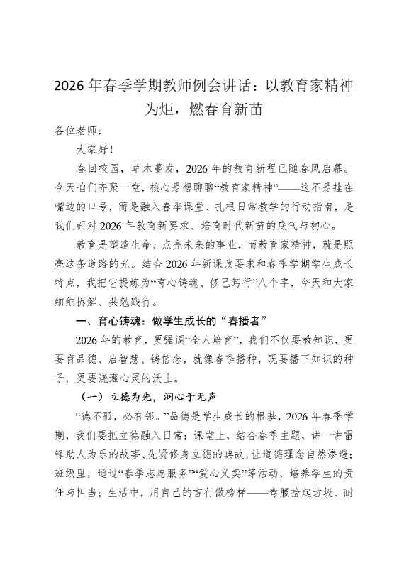 2026年春季学期教师例会讲话：以教育家精神为炬，燃春育新苗