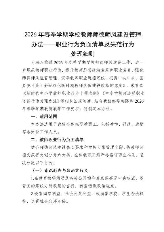 2026年春季学期学校教师师德师风建设管理办法——职业行为负面清单及失范行为处理细则