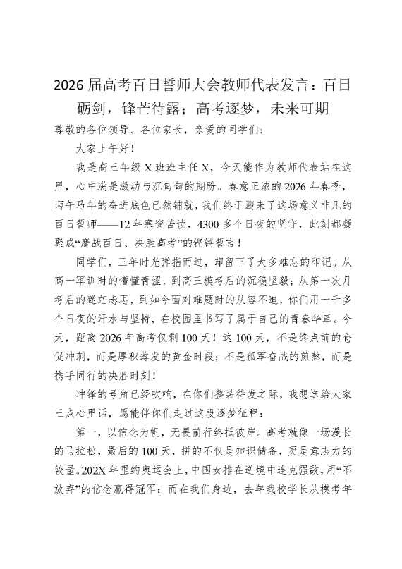2026届高考百日誓师大会教师代表发言：百日砺剑，锋芒待露；高考逐梦，未来可期