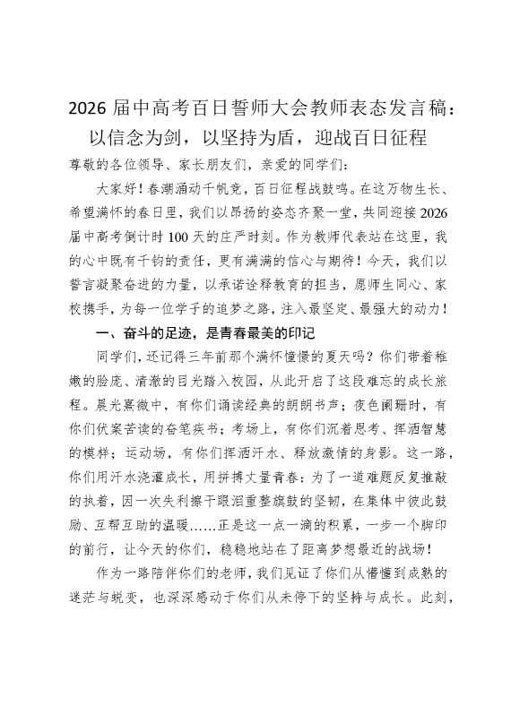2026届中高考百日誓师大会教师表态发言稿：以信念为剑，以坚持为盾，迎战百日征程