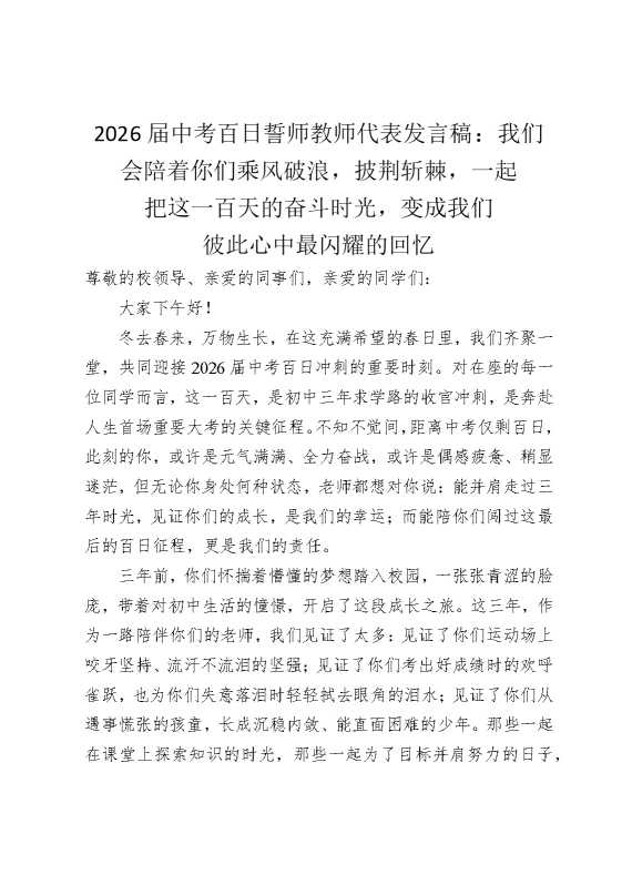 2026届中考百日誓师教师代表发言稿：我们会陪着你们乘风破浪，披荆斩棘，一起把这一百天的奋斗时光，变成我们彼此心中最闪耀的回忆