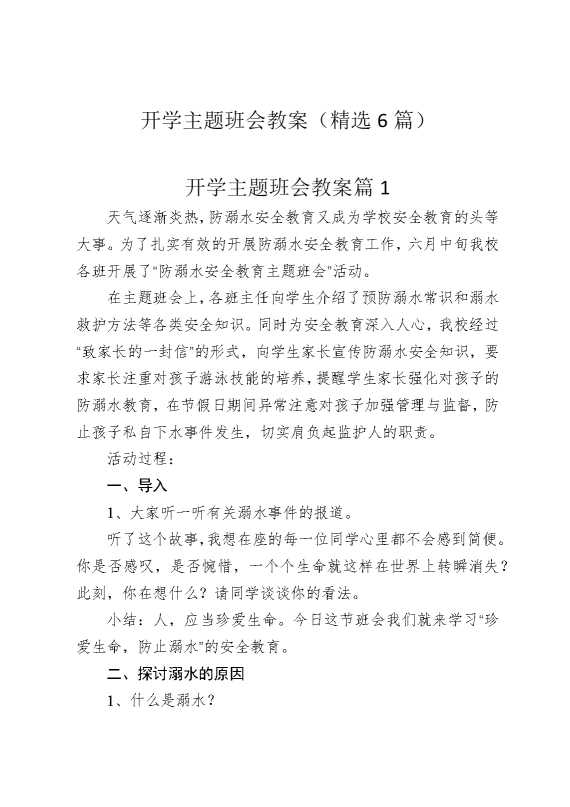 开学主题班会教案（精选6篇）