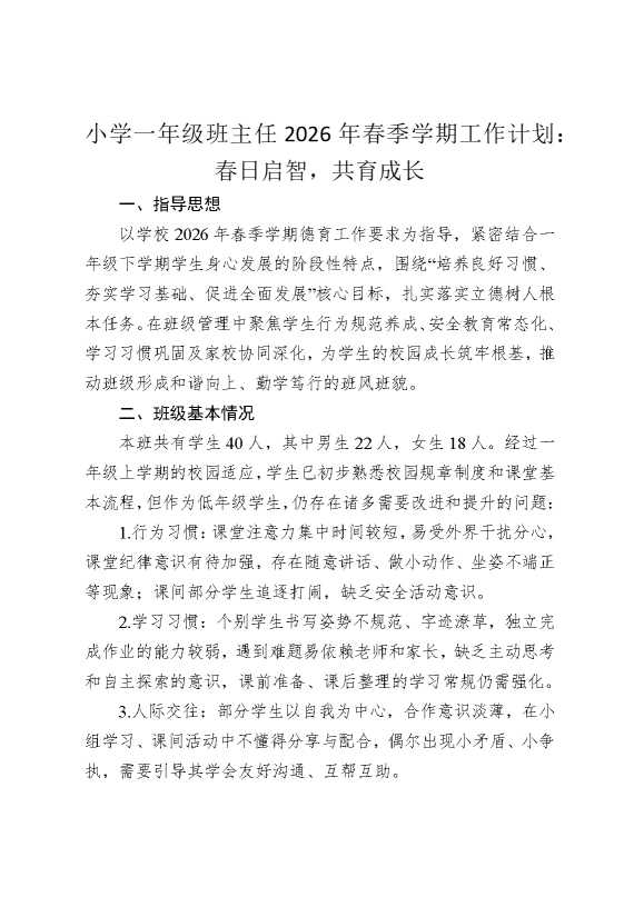小学一年级班主任2026年春季学期工作计划：春日启智，共育成长