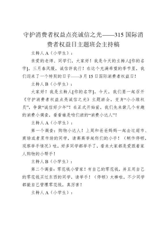守护消费者权益，点亮诚信之光——315国际消费者权益日主题班会主持稿（2人）