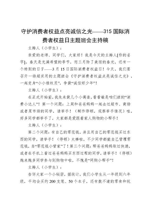 守护消费者权益，点亮诚信之光——315国际消费者权益日主题班会主持稿（1人）