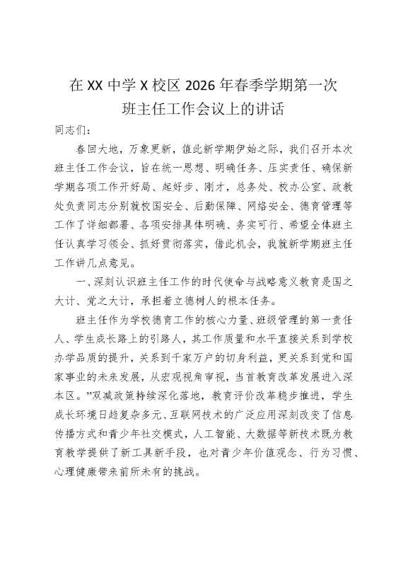 在某某中学某校区2026年春季学期第一次班主任工作会议上的讲话