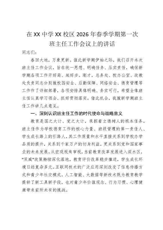 在某某中学某某校区2026年春季学期第一次班主任工作会议上的讲话