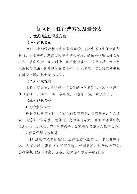 优秀班主任评选方案及量分表