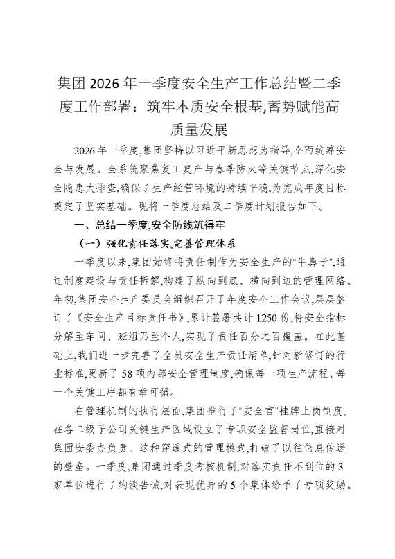 集团2026年一季度安全生产工作总结暨二季度工作部署：筑牢本质安全根基，蓄势赋能高质量发展