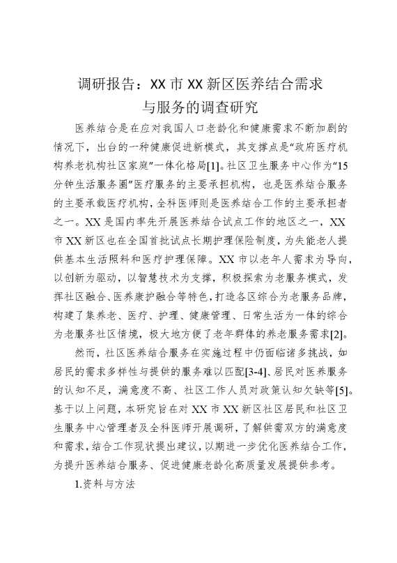 调研报告：某某市某某新区医养结合需求与服务的调查研究