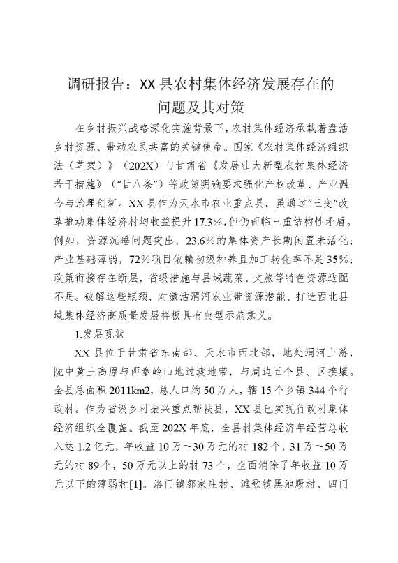 调研报告：某某县农村集体经济发展存在的问题及其对策