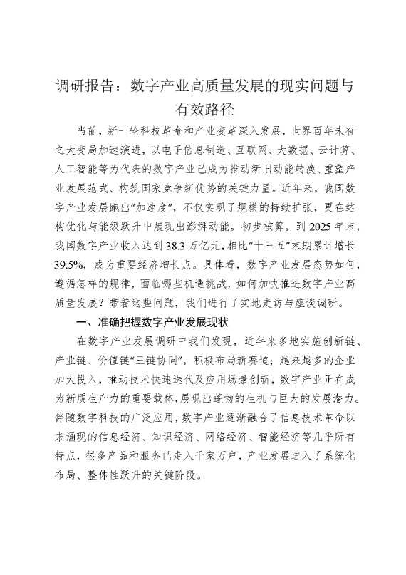 调研报告：数字产业高质量发展的现实问题与有效路径