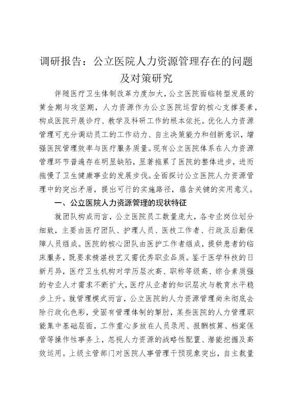 调研报告：公立医院人力资源管理存在的问题及对策研究