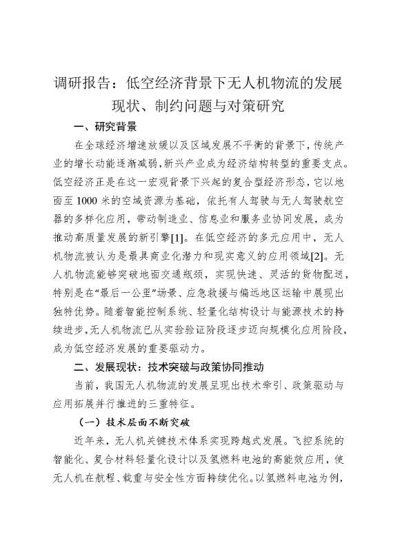 调研报告：低空经济背景下无人机物流的发展现状，制约问题与对策研究