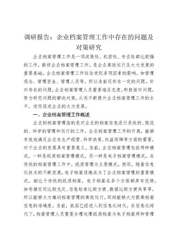 调研报告：企业档案管理工作中存在的问题及对策研究