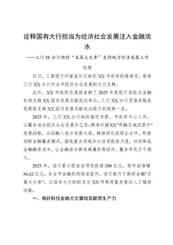 诠释国有大行担当，为经济社会发展注入金融活水——工行某某分行做好“五篇大文章”支持地方经济发展工作纪实