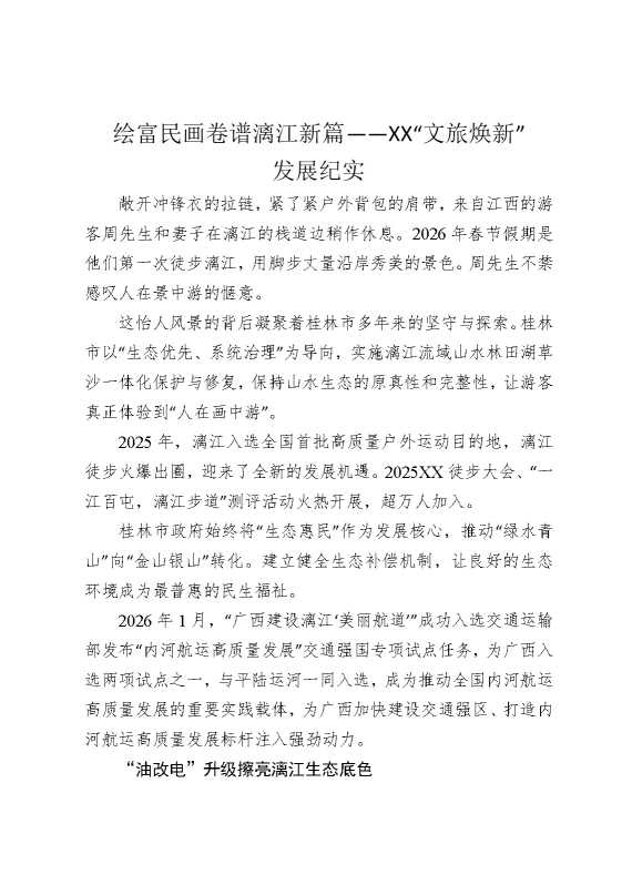绘富民画卷，谱漓江新篇——某某“文旅焕新”发展纪实