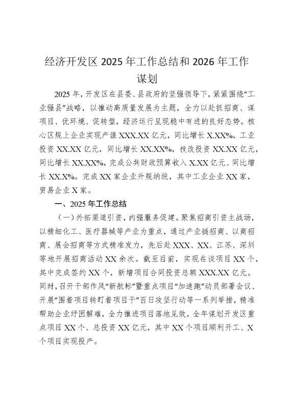 经济开发区2025年工作总结和2026年工作谋划