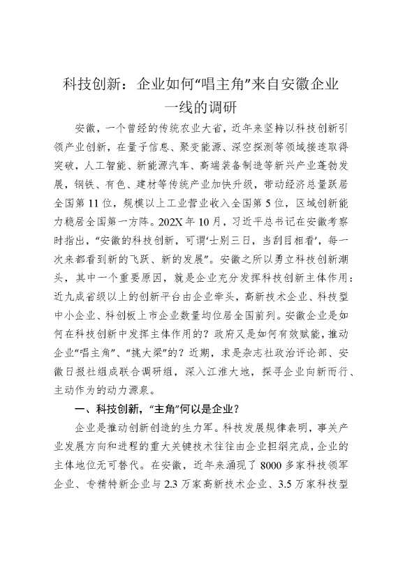 科技创新：企业如何“唱主角”，来自安徽企业一线的调研