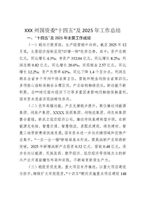 某某某州国资委“十四五”及2025年工作总结