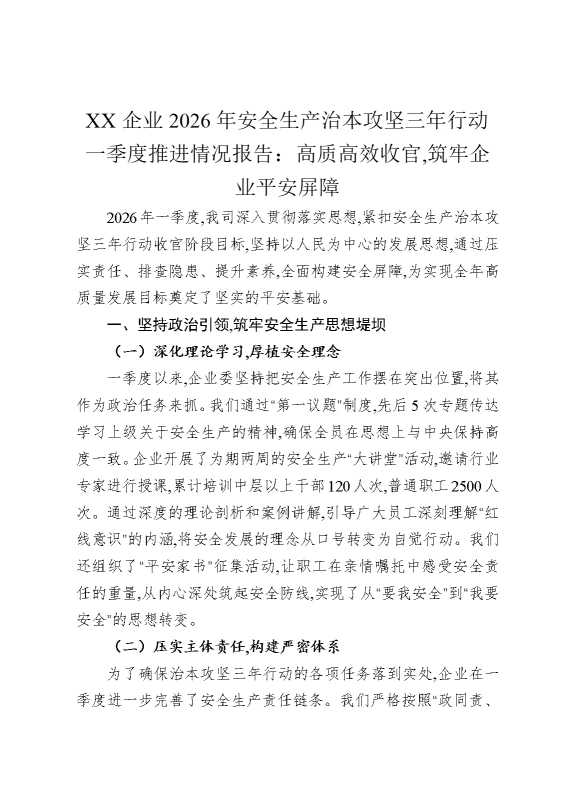某某企业2026年安全生产治本攻坚三年行动一季度推进情况报告：高质高效收官，筑牢企业平安屏障
