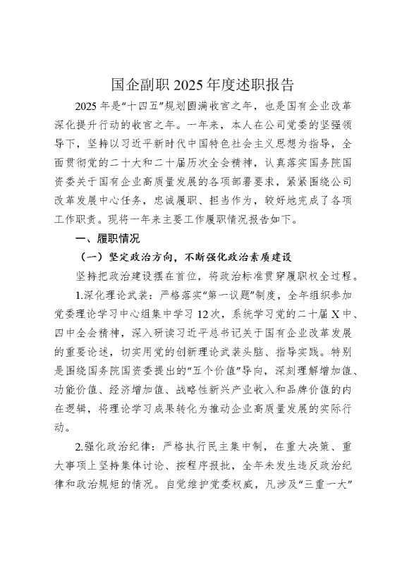 国企副职2025年度述职报告
