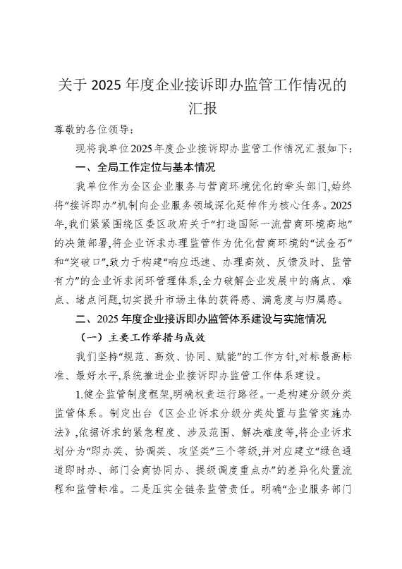 关于2025年度企业接诉即办监管工作情况的汇报