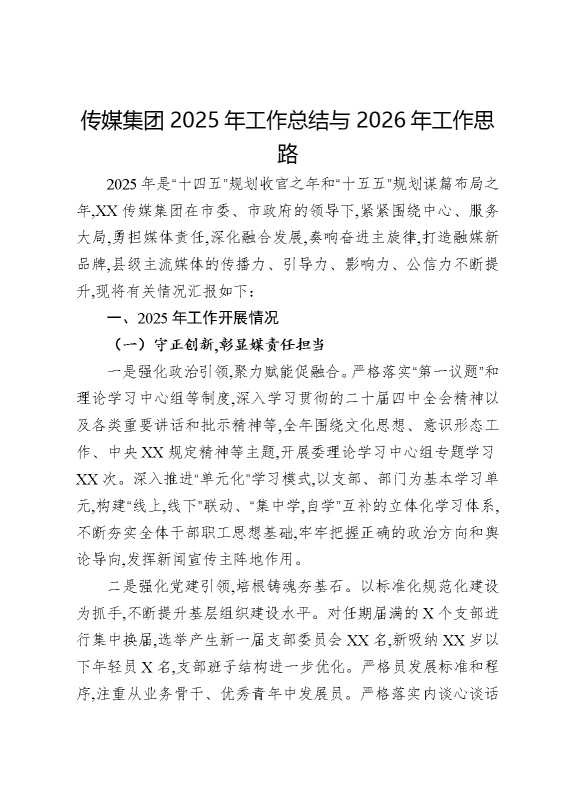 传媒集团2025年工作总结与2026年工作思路计划