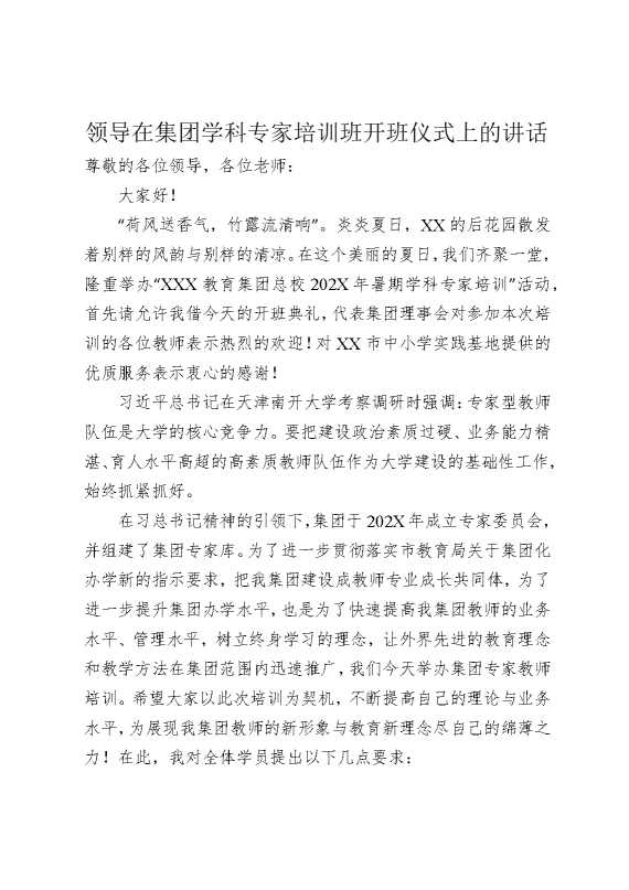 领导在集团学科专家培训班开班仪式上的讲话