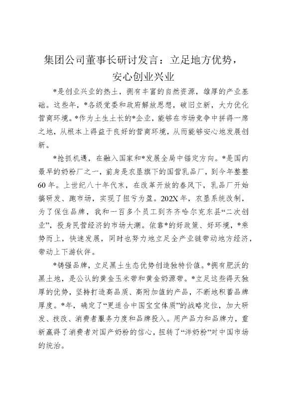 集团公司董事长研讨发言：立足地方优势，安心创业兴业