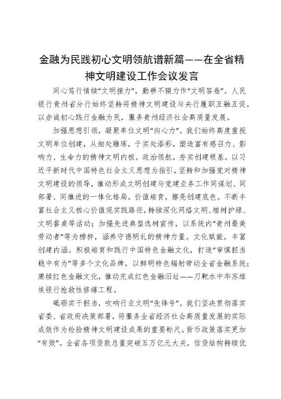 金融为民践初心，文明领航谱新篇——在全省精神文明建设工作会议发言