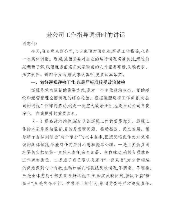 赴公司工作指导调研时的讲话