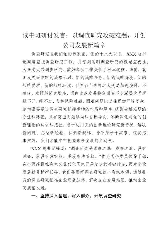 读书班研讨发言：以调查研究攻破难题，开创公司发展新篇章