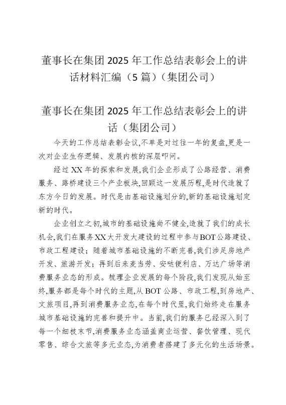 董事长在集团2025年工作总结表彰会上的讲话材料汇编（5篇）（集团公司）