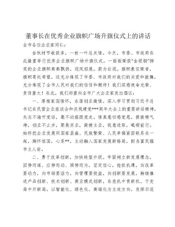 董事长在优秀企业旗帜广场升旗仪式上的讲话