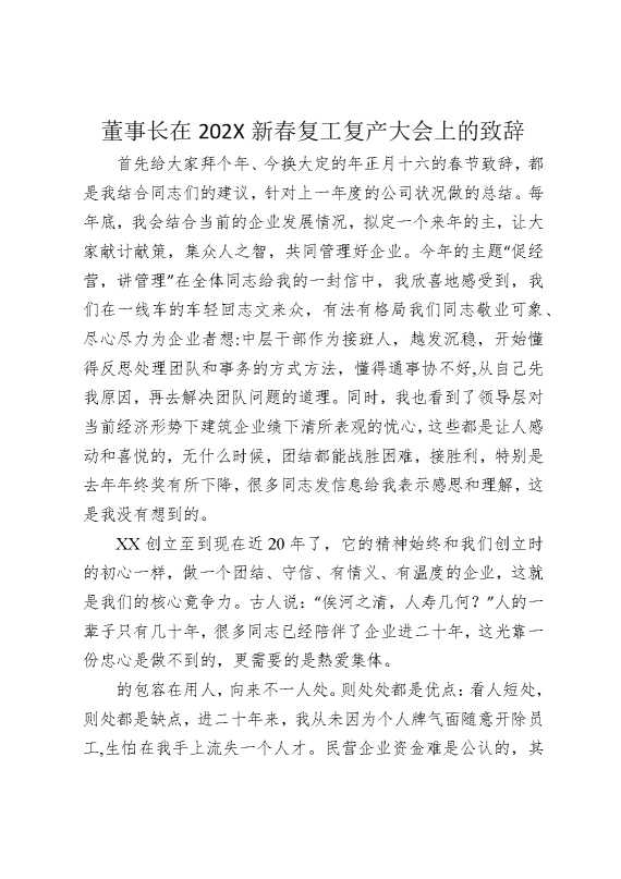 董事长在2026新春复工复产大会上的致辞