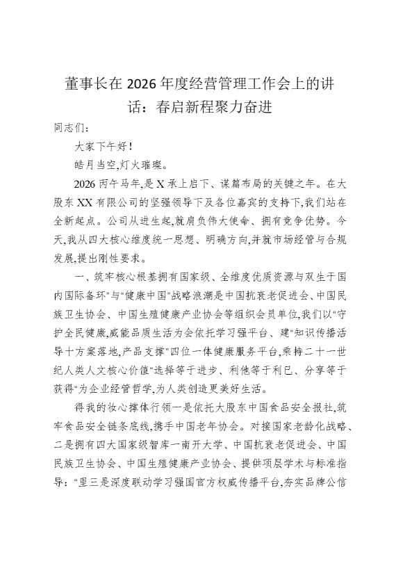 董事长在2026年度经营管理工作会上的讲话：春启新程聚力奋进