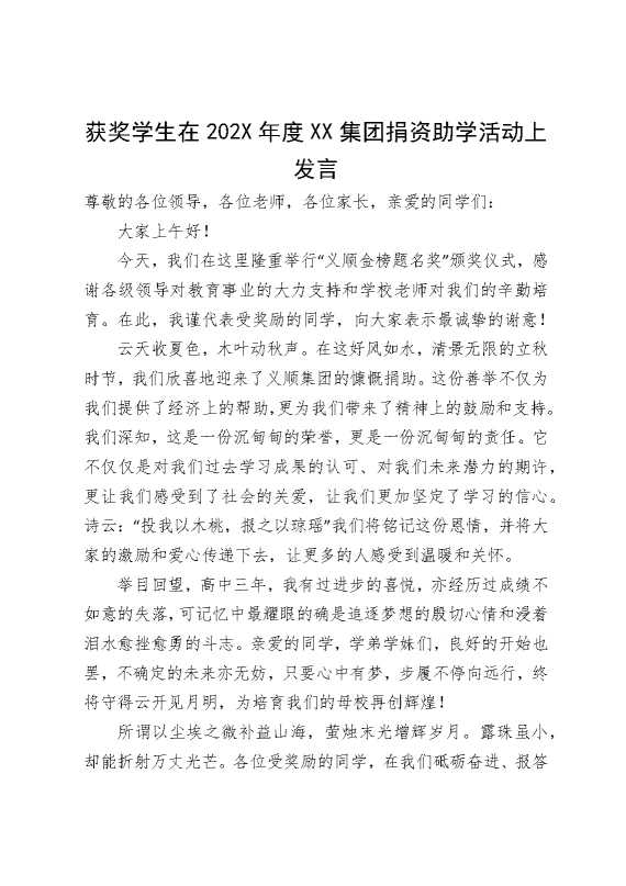 获奖学生在2026年度某某集团捐资助学活动上发言