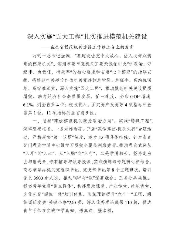 深入实施“五大工程”，扎实推进模范机关建设——在全省模范机关建设工作推进会上的发言