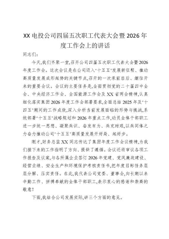 某某电投公司四届五次职工代表大会暨2026年度工作会上的讲话