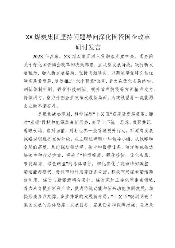 某某煤炭集团坚持问题导向深化国资国企改革研讨发言