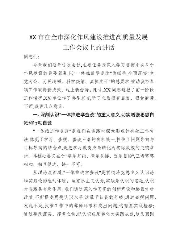 某某市在全市深化作风建设推进高质量发展工作会议上的讲话