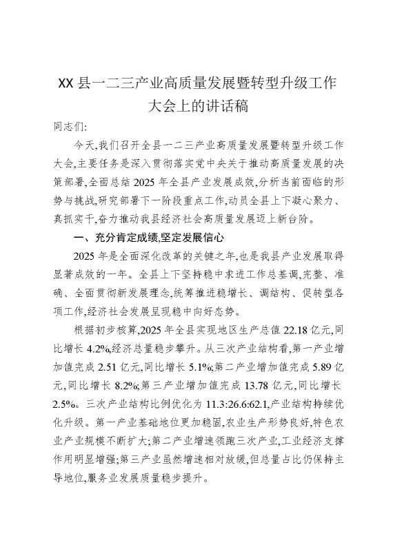 某某县一二三产业高质量发展暨转型升级工作大会上的讲话稿