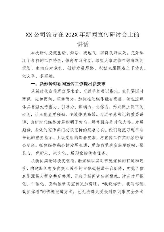 某某公司领导在2026年新闻宣传研讨会上的讲话