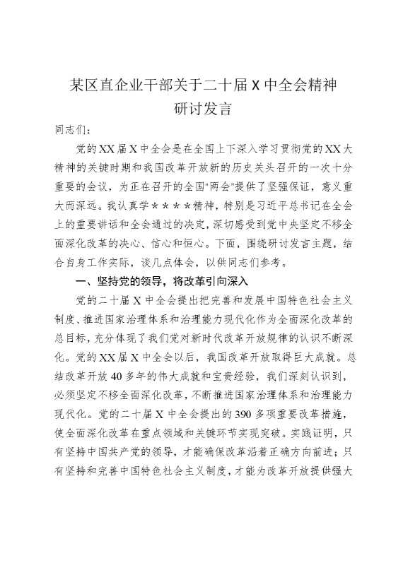 某区直企业干部关于二十届某中全会精神研讨发言