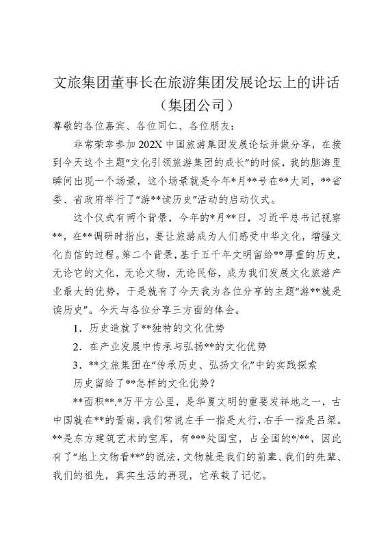 文旅集团董事长在旅游集团发展论坛上的讲话（集团公司）