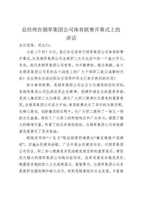 总经理在烟草集团公司体育联赛开幕式上的讲话
