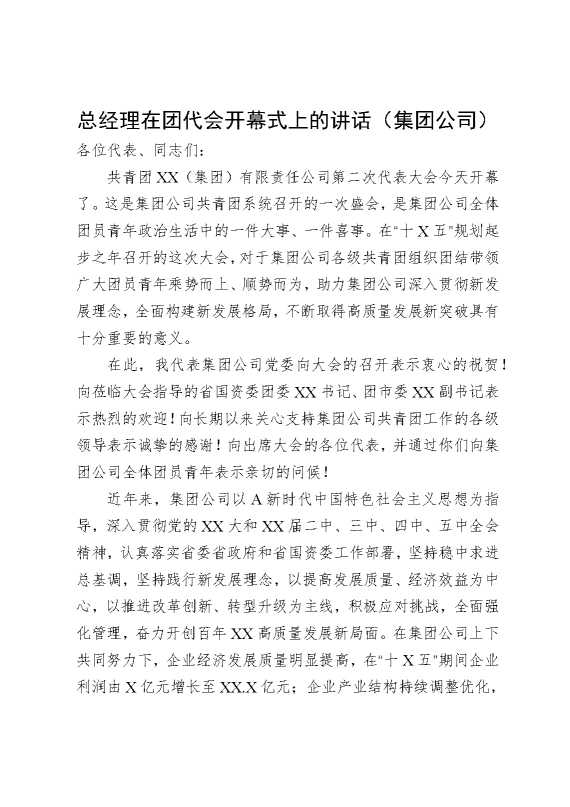 总经理在团代会开幕式上的讲话（集团公司）