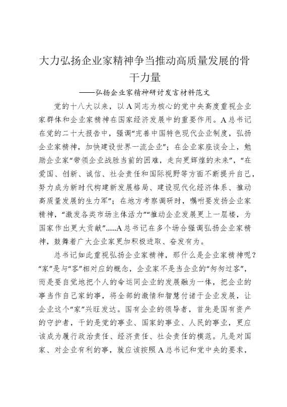 弘扬企业家精神研讨发言材料范文：大力弘扬企业家精神，争当推动高质量发展的骨干力量