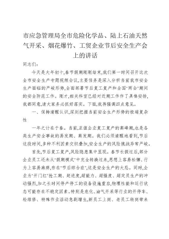 市应急管理局全市危险化学品、陆上石油天然气开采、烟花爆竹、工贸企业节后安全生产会上的讲话
